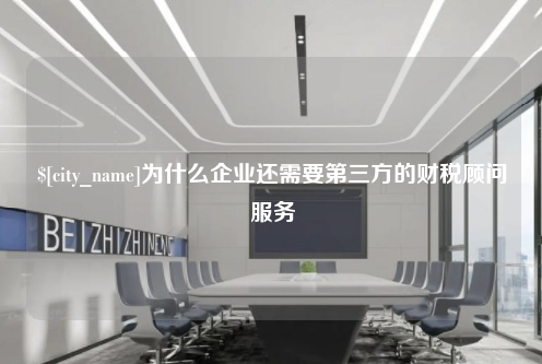 澳门为什么企业还需要第三方的财税顾问服务