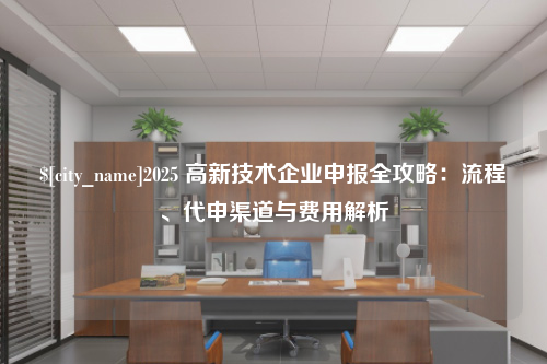 澳门2025 高新技术企业申报全攻略：流程、代申渠道与费用解析