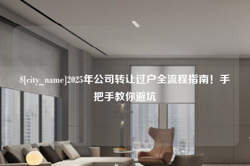澳门2025年公司转让过户全流程指南！手把手教你避坑